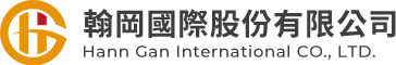 翰岡國際股份有限公司